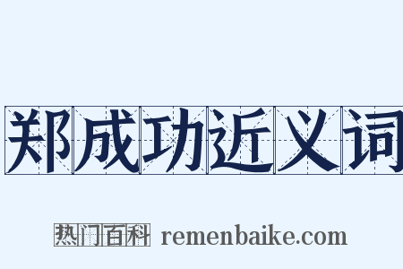 郑成功近义词是什么意思的图片